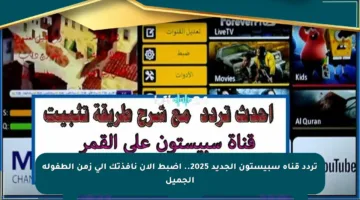 تردد قناة سبيستون الجديد 2025.. اضبط الآن نافذتك إلى زمن الطفولة الجميل